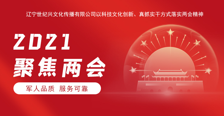 遼寧世紀興文化傳播有限公司以科技文化創(chuàng)新、沈陽網(wǎng)站建設(shè)真抓實干方式落實兩會精神