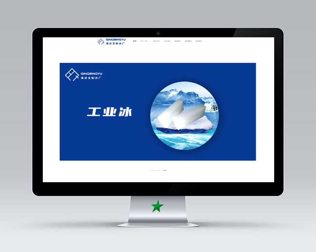沈陽冰塊廠H5響應(yīng)式網(wǎng)站制作