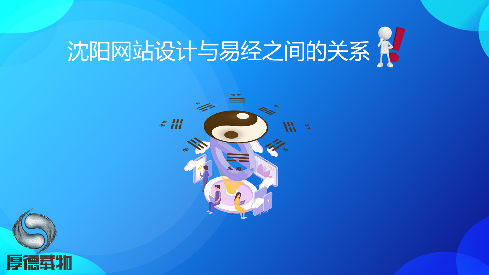 沈陽網(wǎng)站設(shè)計(jì)與易經(jīng)之間的關(guān)系！