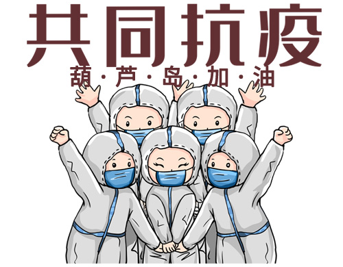 沈陽網(wǎng)站制作公司為葫蘆島抗疫加油！