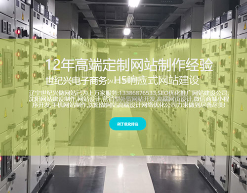 沈陽網站建設制作維護，世紀興SEO讓企業(yè)與客戶溝通更便捷！