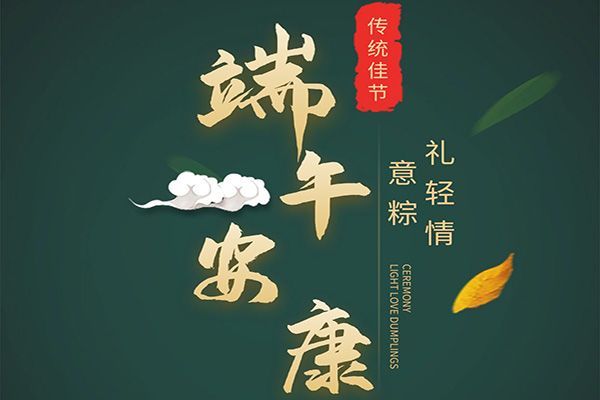 端午節(jié)即將來臨沈陽高端網(wǎng)站設(shè)計(jì)公司衷心祝愿廣大客戶事事稱心財(cái)源廣進(jìn)天天都有好心情